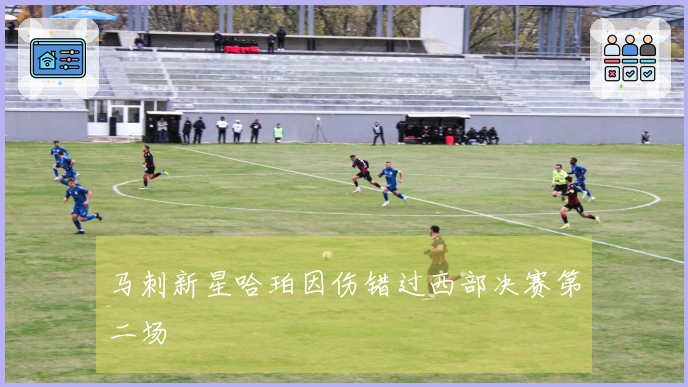 马刺新星哈珀因伤错过西部决赛第二场
