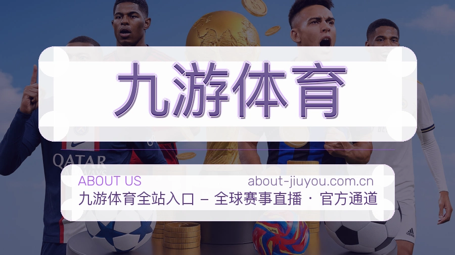 九游体育直播资讯与用户支持